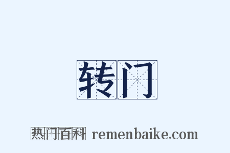 转门是什么意思的图片